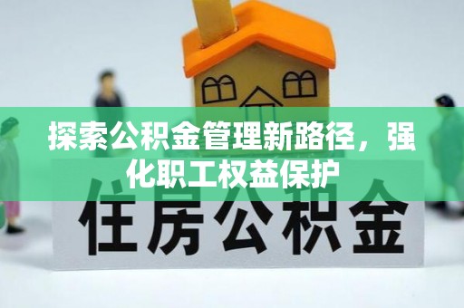 尖扎探索公积金管理新路径，强化职工权益保护