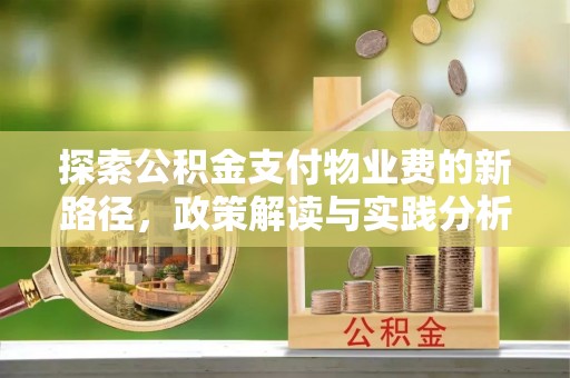 尖扎探索公积金支付物业费的新路径，政策解读与实践分析