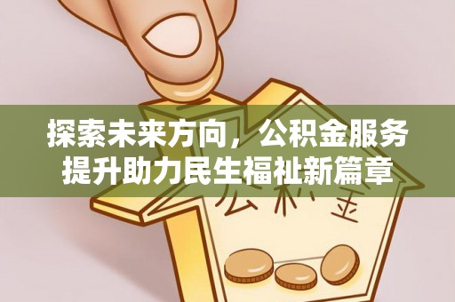 尖扎探索未来方向，公积金服务提升助力民生福祉新篇章
