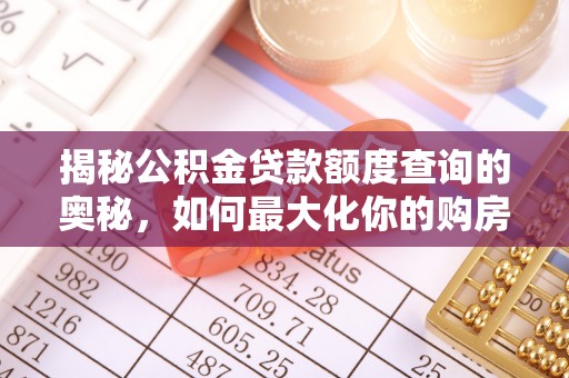 尖扎揭秘公积金贷款额度查询的奥秘，如何最大化你的购房资金