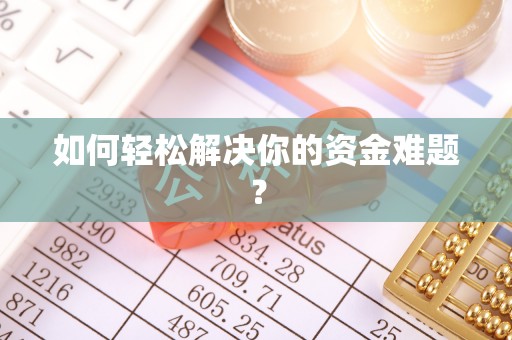 尖扎如何轻松解决你的资金难题？