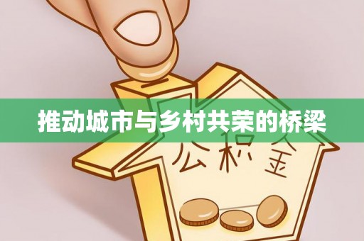 尖扎推动城市与乡村共荣的桥梁