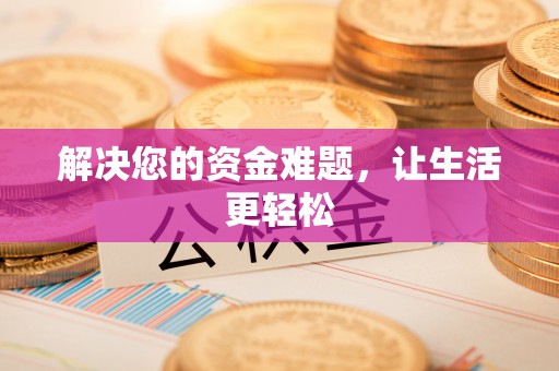 尖扎解决您的资金难题，让生活更轻松