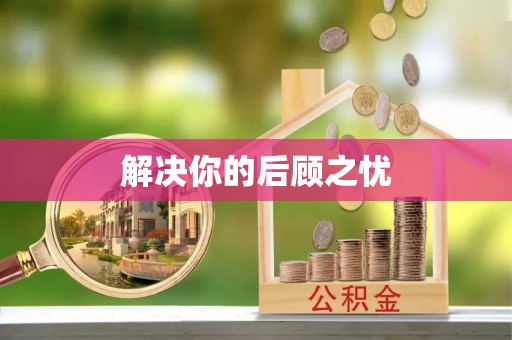 尖扎解决你的后顾之忧
