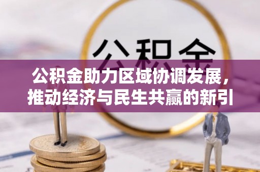 尖扎公积金助力区域协调发展，推动经济与民生共赢的新引擎