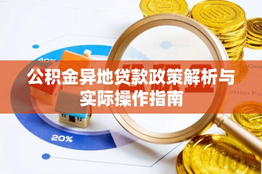 尖扎公积金异地贷款政策解析与实际操作指南
