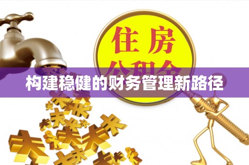 尖扎构建稳健的财务管理新路径