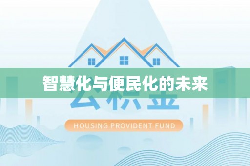 尖扎智慧化与便民化的未来