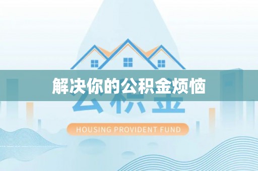 尖扎解决你的公积金烦恼