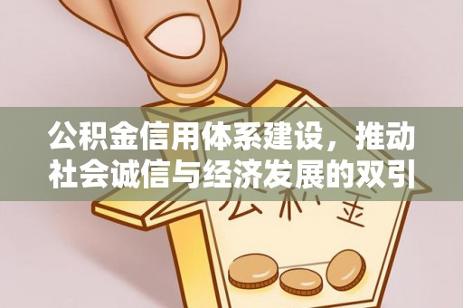 尖扎公积金信用体系建设，推动社会诚信与经济发展的双引擎