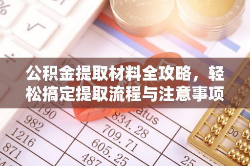 尖扎公积金提取材料全攻略，轻松搞定提取流程与注意事项