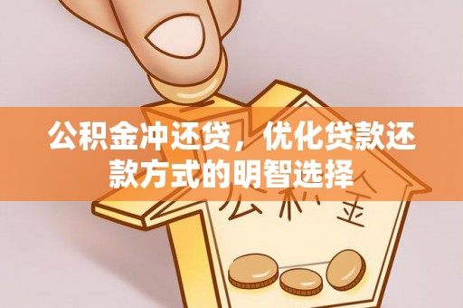 尖扎公积金冲还贷，优化贷款还款方式的明智选择