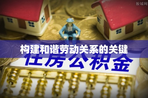 尖扎构建和谐劳动关系的关键