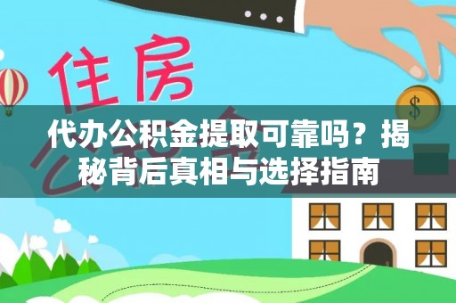 尖扎代办公积金提取可靠吗？揭秘背后真相与选择指南