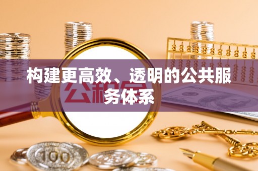 尖扎构建更高效、透明的公共服务体系