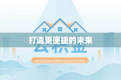 尖扎打造更便捷的未来