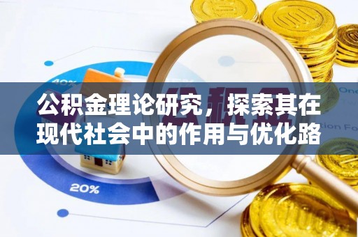 尖扎公积金理论研究，探索其在现代社会中的作用与优化路径