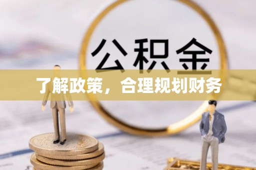 尖扎了解政策，合理规划财务