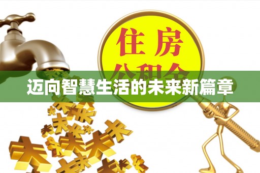 尖扎迈向智慧生活的未来新篇章