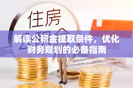 尖扎解读公积金提取条件，优化财务规划的必备指南