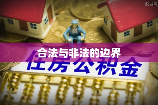 尖扎合法与非法的边界