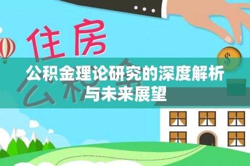 尖扎公积金理论研究的深度解析与未来展望