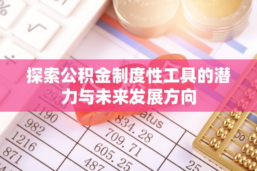 尖扎探索公积金制度性工具的潜力与未来发展方向