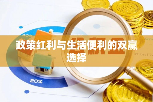 尖扎政策红利与生活便利的双赢选择