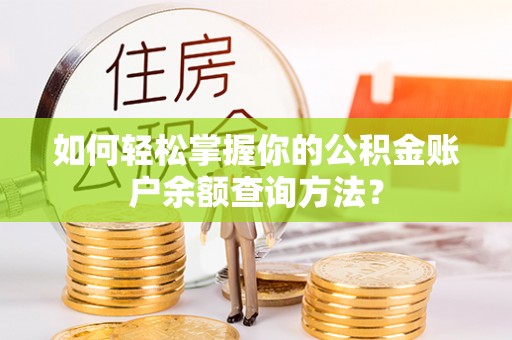 尖扎如何轻松掌握你的公积金账户余额查询方法？