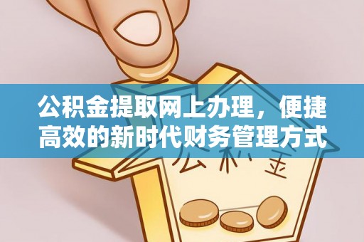 尖扎公积金提取网上办理，便捷高效的新时代财务管理方式