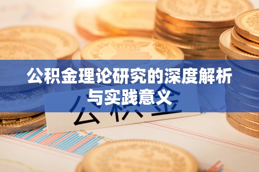 尖扎公积金理论研究的深度解析与实践意义