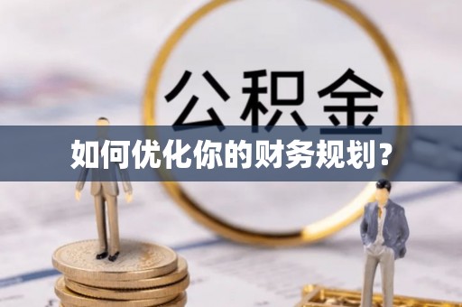 尖扎如何优化你的财务规划？
