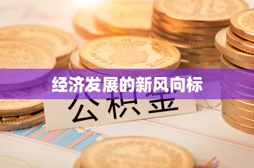 尖扎经济发展的新风向标