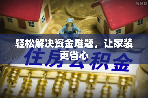 尖扎轻松解决资金难题，让家装更省心