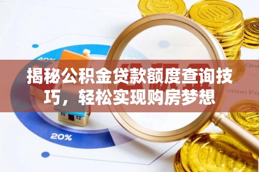 尖扎揭秘公积金贷款额度查询技巧，轻松实现购房梦想