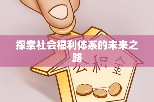 尖扎探索社会福利体系的未来之路