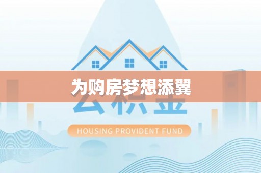 尖扎为购房梦想添翼