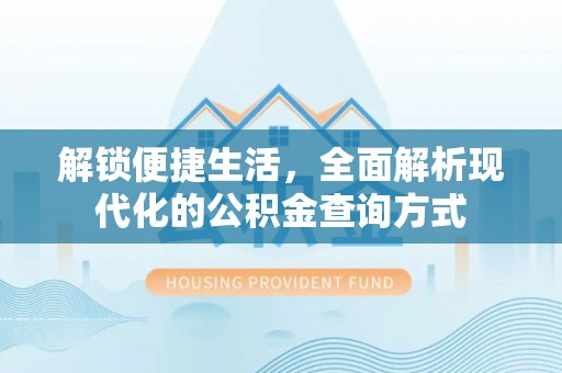 尖扎解锁便捷生活，全面解析现代化的公积金查询方式