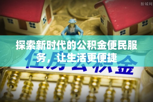 尖扎探索新时代的公积金便民服务，让生活更便捷
