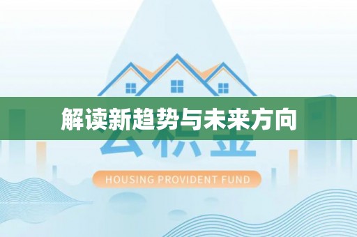 尖扎解读新趋势与未来方向