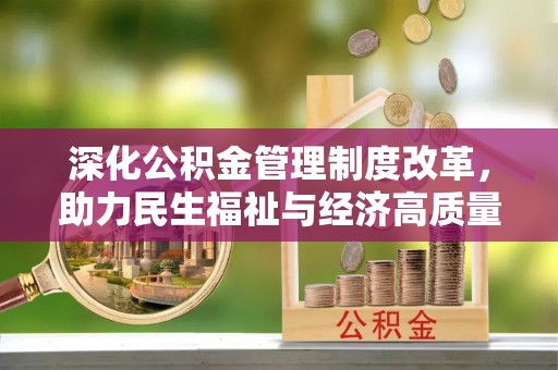尖扎深化公积金管理制度改革，助力民生福祉与经济高质量发展