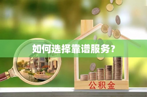 尖扎如何选择靠谱服务？