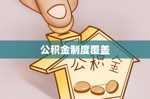 尖扎公积金制度覆盖