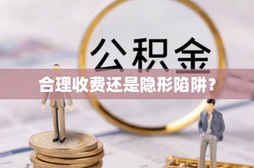 尖扎合理收费还是隐形陷阱？
