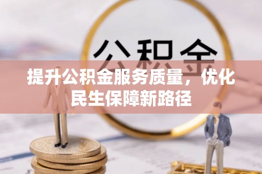 尖扎提升公积金服务质量，优化民生保障新路径