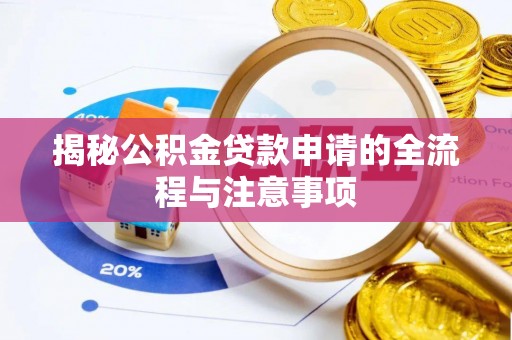 尖扎揭秘公积金贷款申请的全流程与注意事项