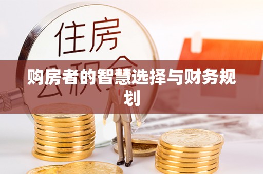 尖扎购房者的智慧选择与财务规划