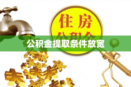 尖扎公积金提取条件放宽