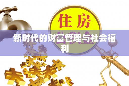 尖扎新时代的财富管理与社会福利