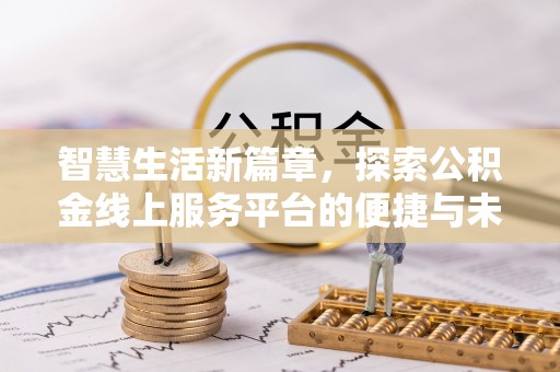 尖扎智慧生活新篇章，探索公积金线上服务平台的便捷与未来